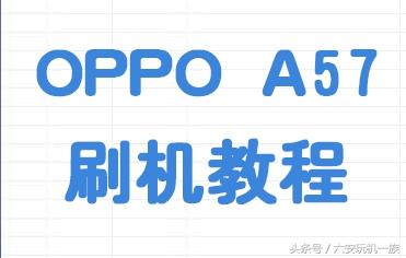 OPPO A57刷机全过程