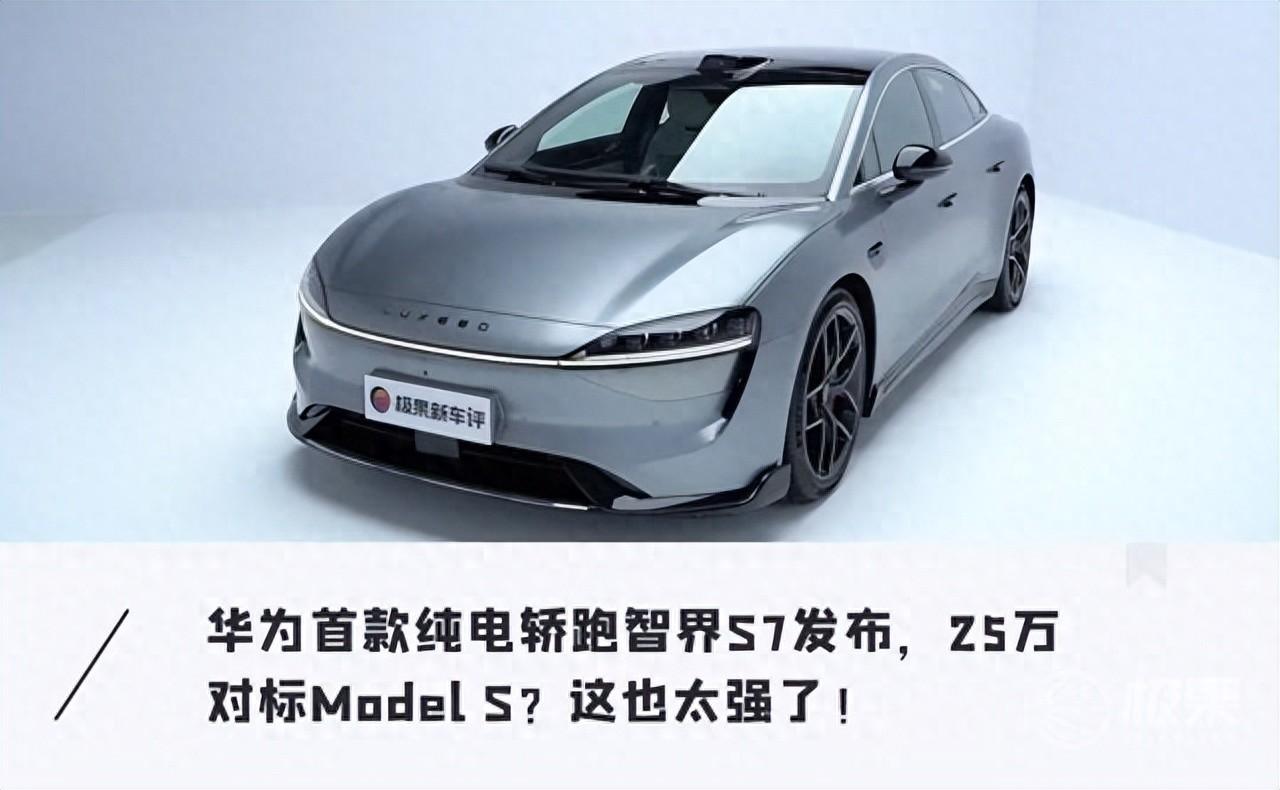 25万王炸，超越Model S、帅翻保时捷！华为首款轿跑智界S7首发体验