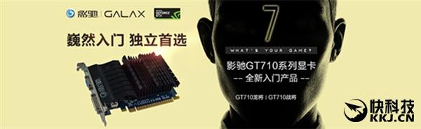 269元！影驰国内首发GT 710：零噪音