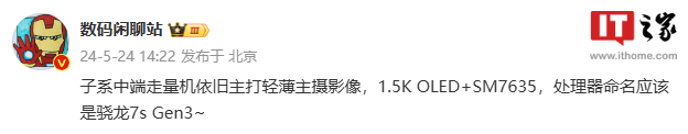 消息称小米Redmi新机搭载骁龙7s Gen3处理器，主打轻薄