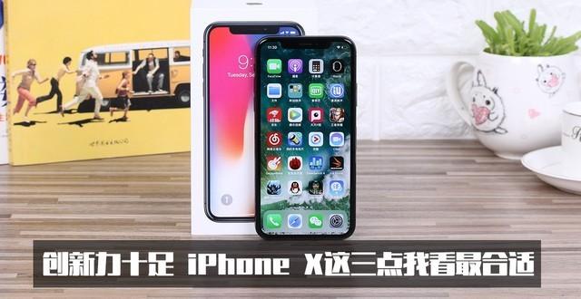 每年都在引领手机发展潮流 iPhone X是否值得买