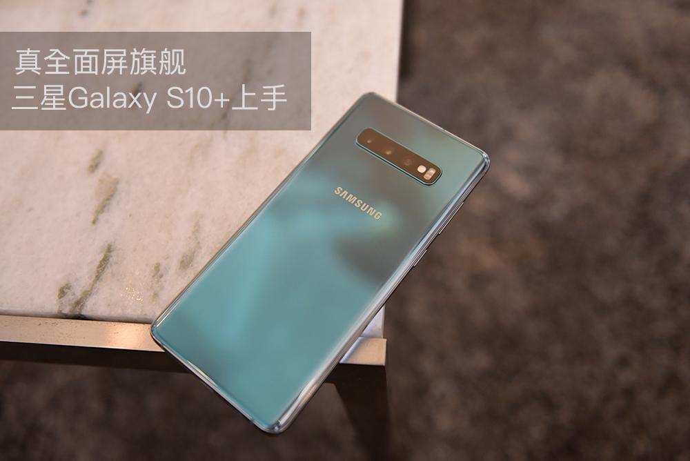 真无边框全面屏旗舰 三星 Galaxy S10+简单体验