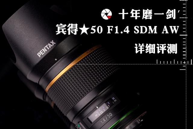 十年磨一剑 宾得星50F1.4评测