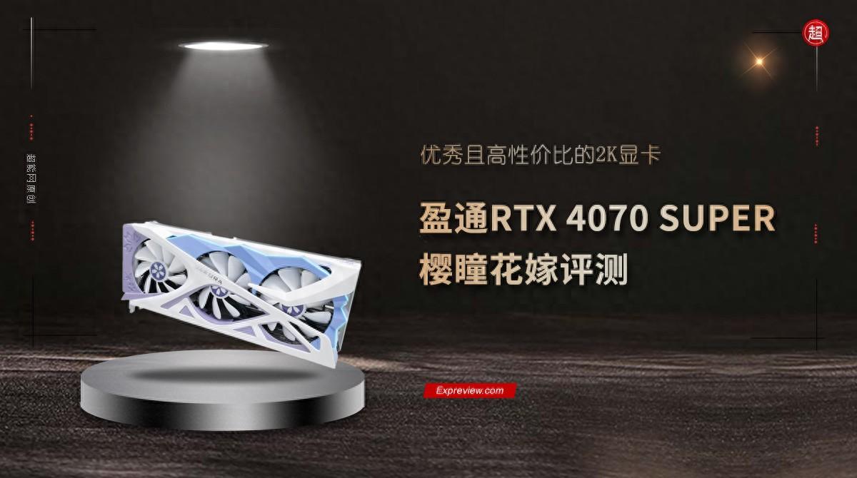 盈通RTX 4070 SUPER樱瞳花嫁评测：优秀且高性价比的2K显卡