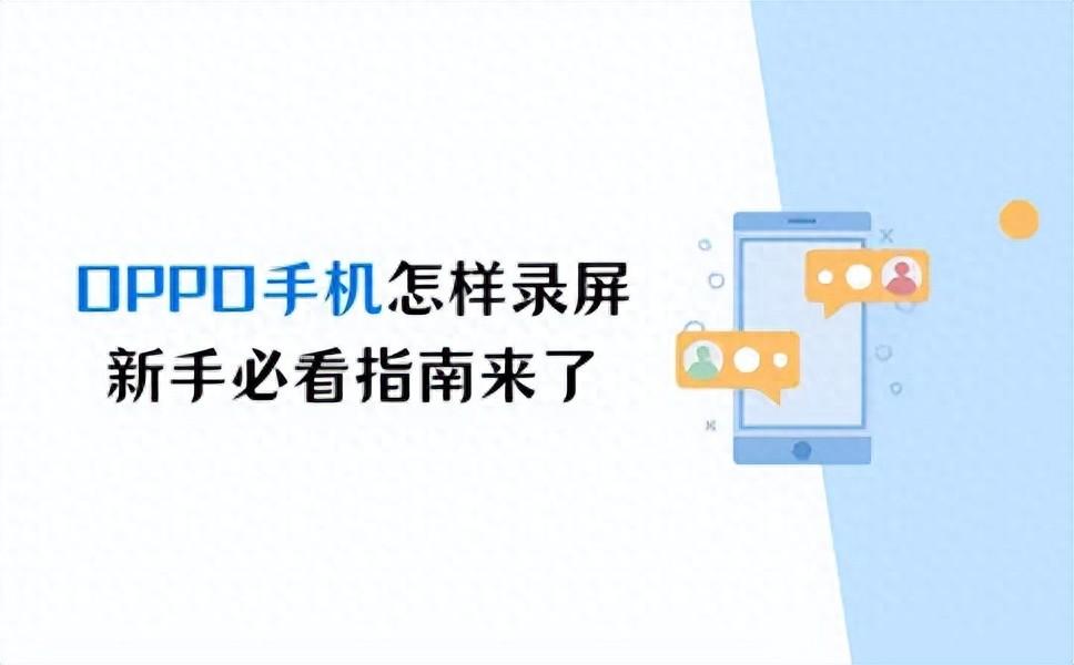 oppo手机怎样录屏？新手必看指南来了