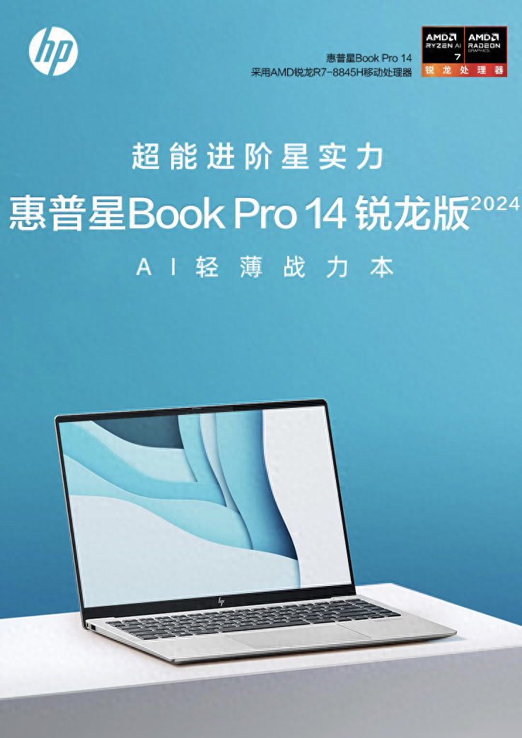 惠普星Book Pro 14 2024笔记本锐龙版上架，4999元起