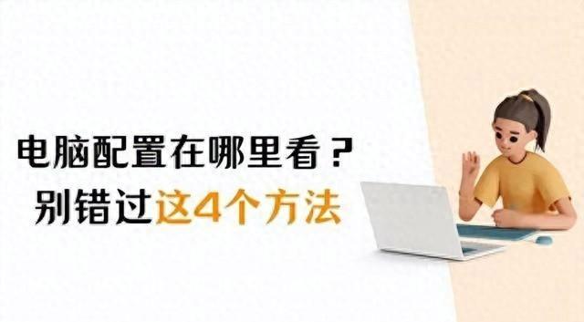 电脑配置怎么看？怎么查看电脑配置？不同系统多种方法，一文搞定