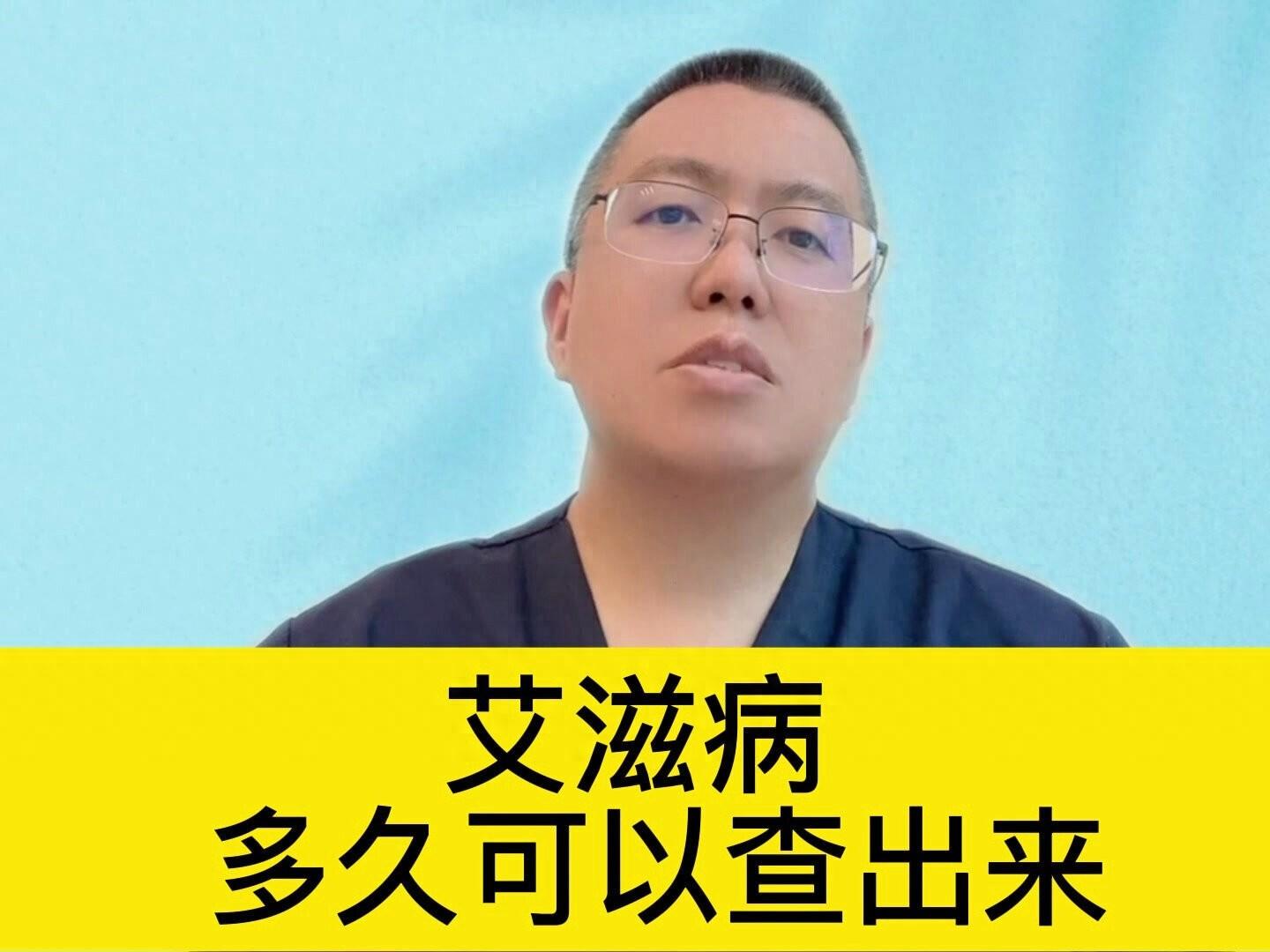 艾滋病，多久可以查出来 #我的主场自有主张