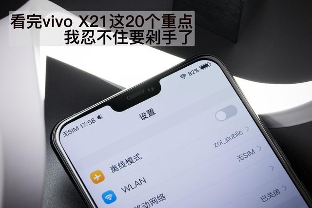 看完vivo X21这20个重点，就知道值不值了