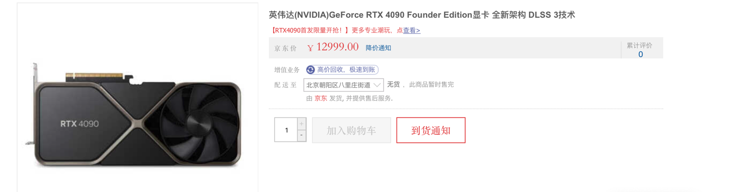 英伟达 RTX 4090 显卡开售：12999 元起，秒罄