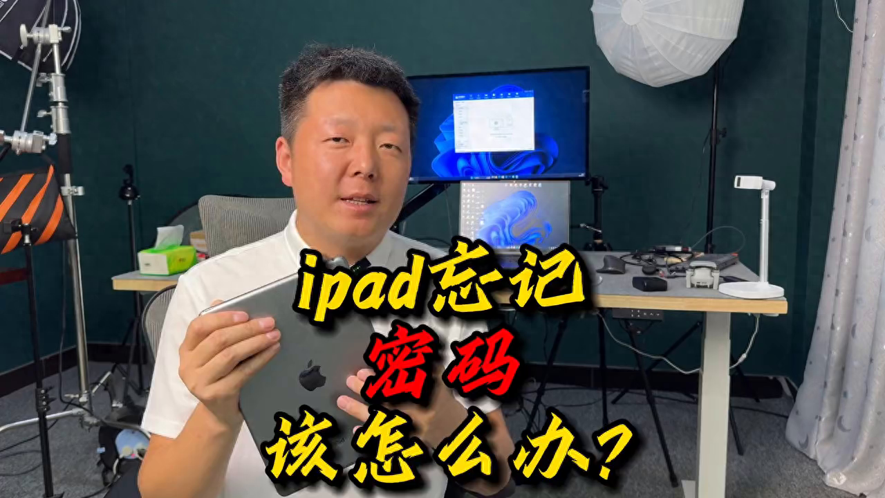 ipad密码忘了该怎么办？看这个视频就够了！ #ipa...