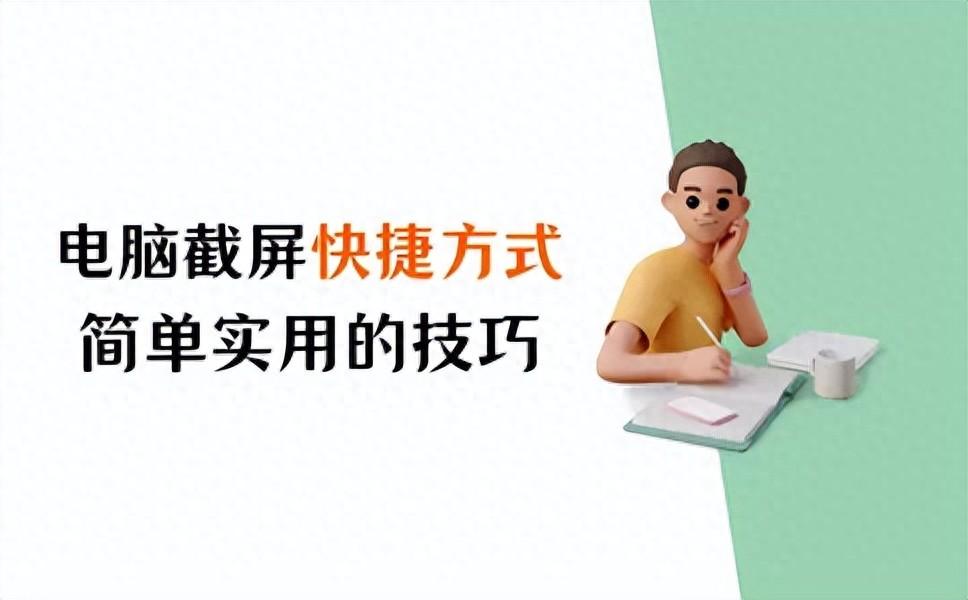 掌握电脑截屏快捷方式：简单又实用的技巧【全】