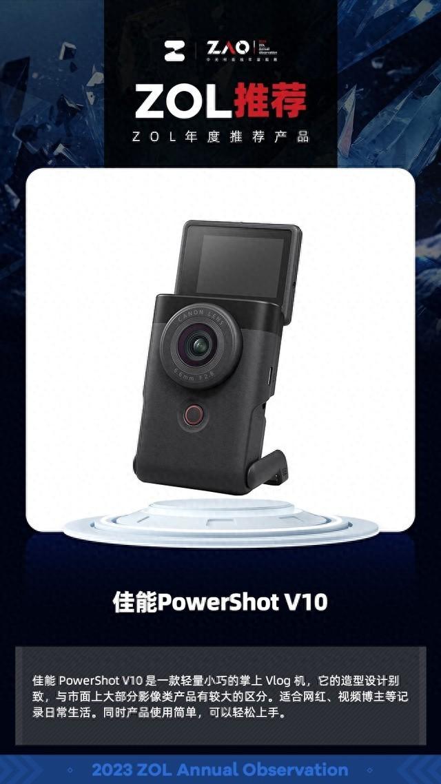 ZOL推荐2023：佳能PowerShot V10轻量小巧的掌上Vlog机获奖