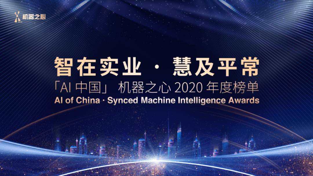 2020-2021「AI中国」机器之心年度奖项揭榜 （下）