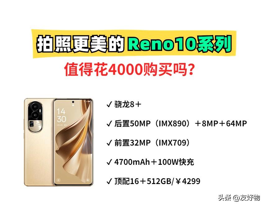 继续割韭菜？最贵4299元，OPPO Reno10系列值得买吗