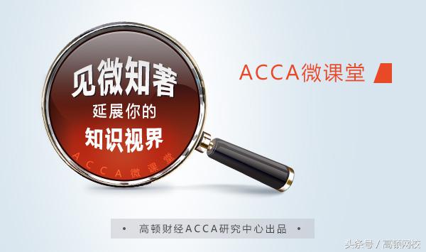 ACCA微课堂：Administration变更管理者