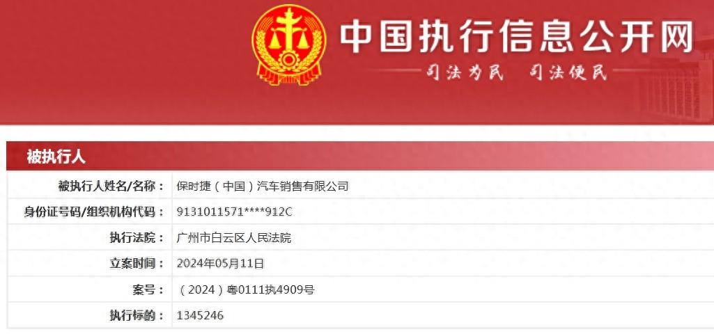 保时捷中国成被执行人，执行标的134.52万