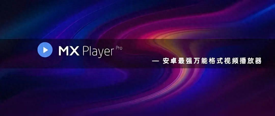 APP推荐：给大家推荐一款非常好用的本地音视频播放器MX Player Pro