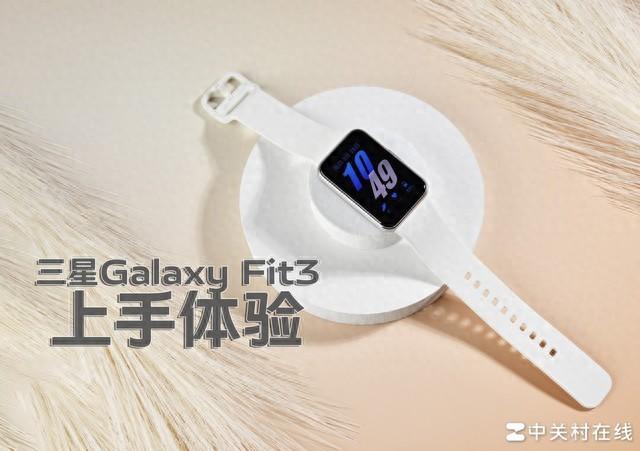 三星Galaxy Fit3上手体验：性价比出众的健康管理神器