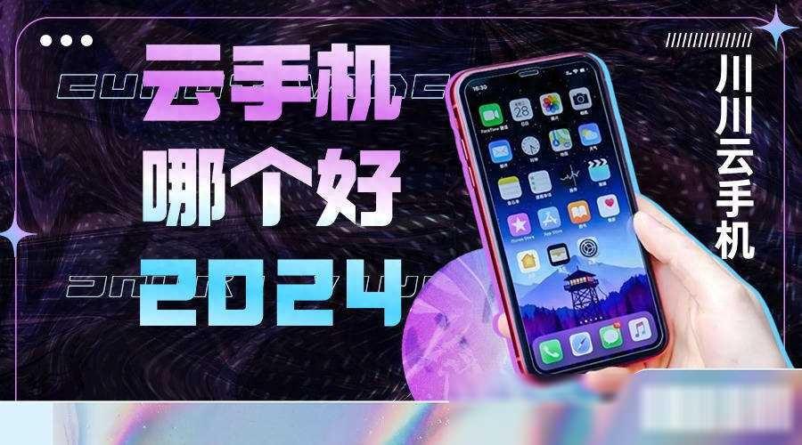 云手机哪个好2024|好用云手机排行榜前十名【盘点】