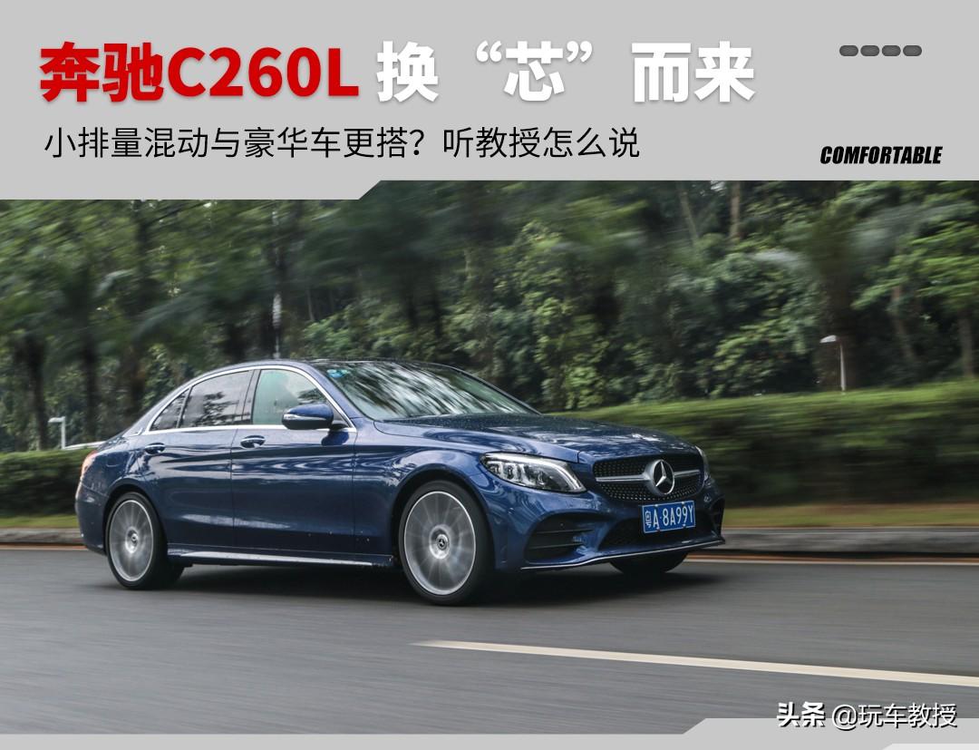 售价超过30万的豪车居然只用1.5T？试奔驰C260L