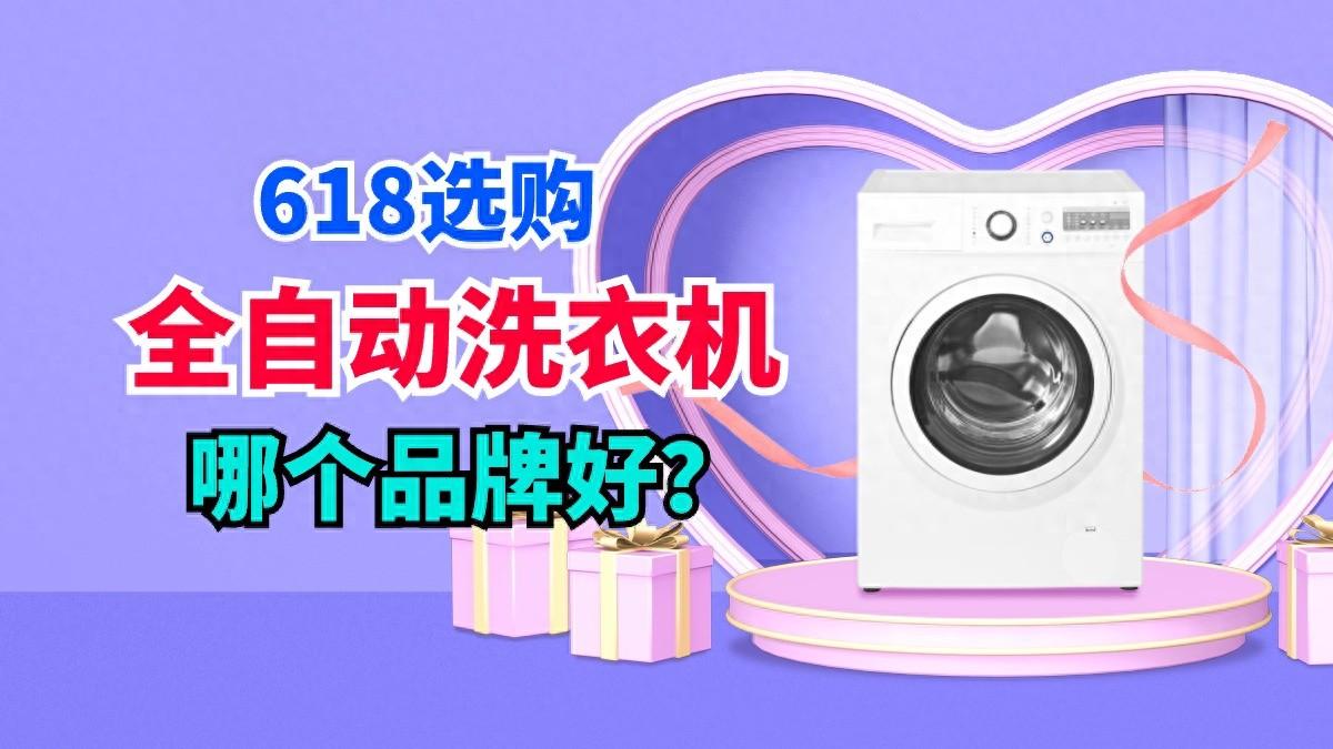 全自动洗衣机哪个品牌好？2024年首选这三款：性价比高，口碑公认