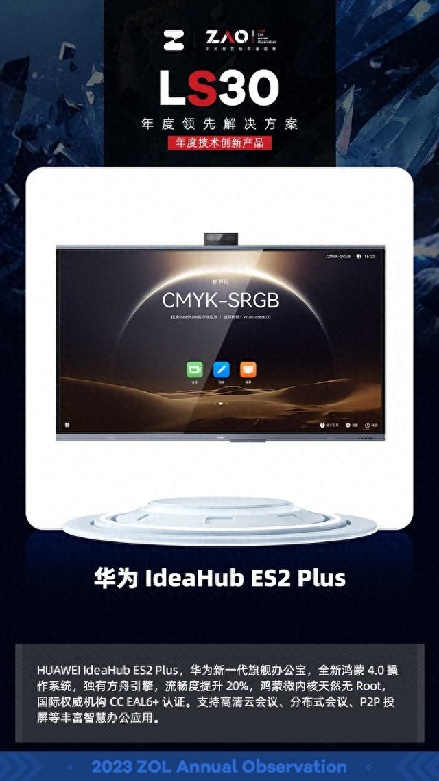 2023 LS30 | 为什么华为IdeaHub ES2 Plus可以引领企业智慧办公新升级？