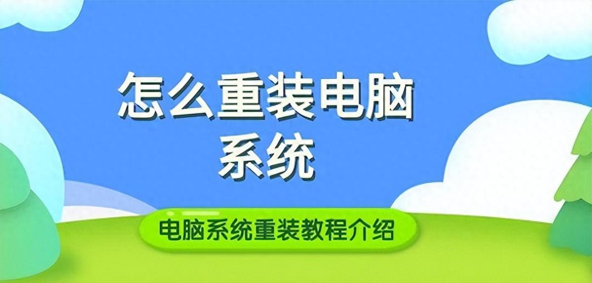 怎么重装电脑系统，两种方法教你一键学会